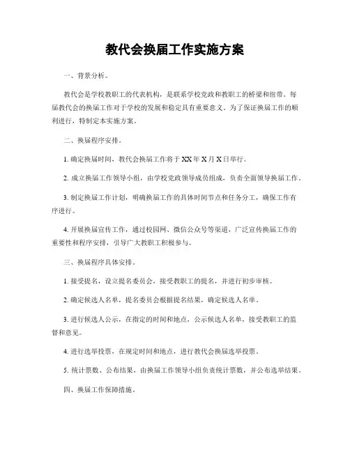 教代会换届工作实施方案