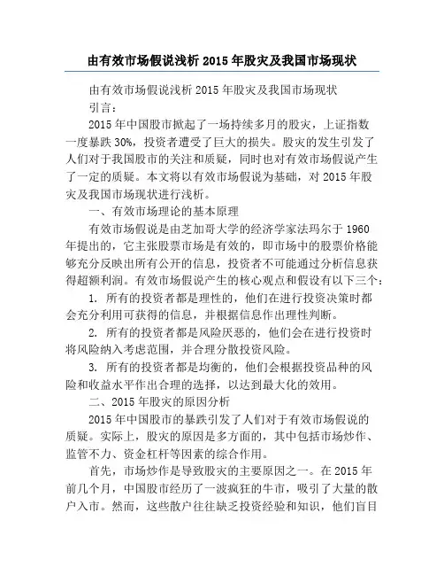 由有效市场假说浅析2015年股灾及我国市场现状
