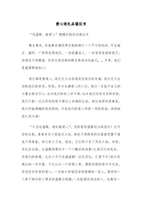 爱心送礼品倡议书（四篇）