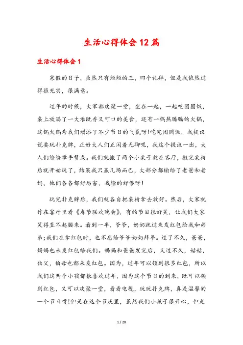 生活心得体会12篇