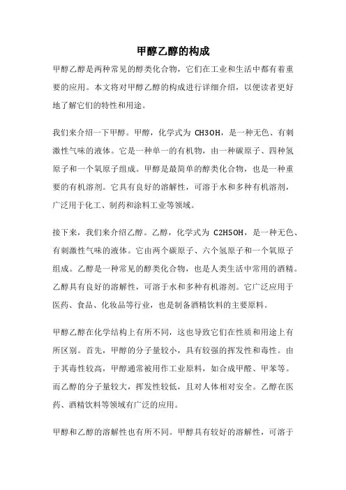 甲醇乙醇的构成