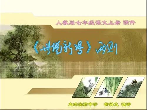 《世说新语》两则公开课课件剖析