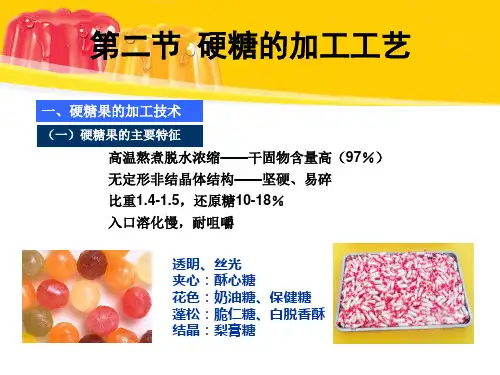 糖果与焙烤工艺学第二节 硬糖的加工工艺