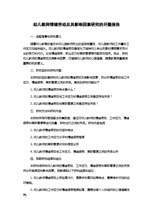 幼儿教师情绪劳动及其影响因素研究的开题报告