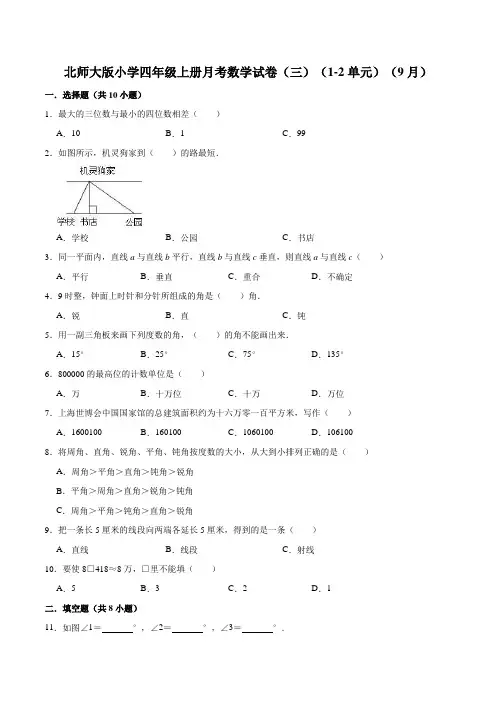 【精品】北师大版小学四年级上册月考数学试卷(三)(1-2单元)(9月)(解析版)