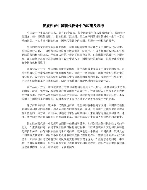民族性在中国现代设计中的应用及思考