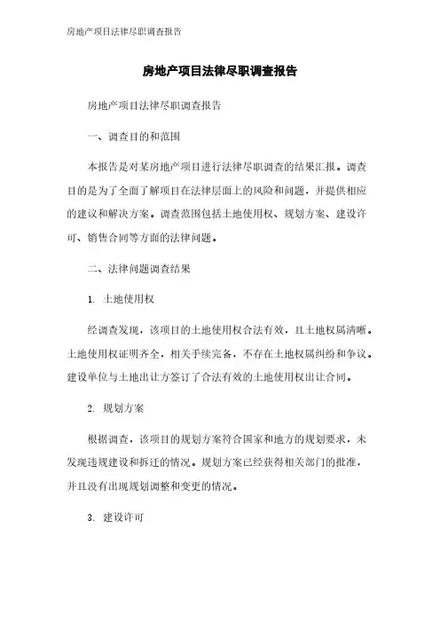 房地产项目法律尽职调查报告