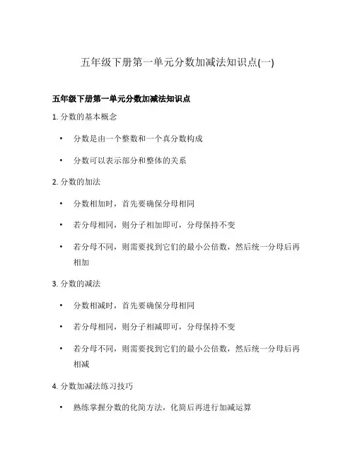 五年级下册第一单元分数加减法知识点(一)