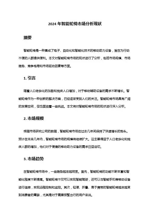 2024年智能轮椅市场分析现状