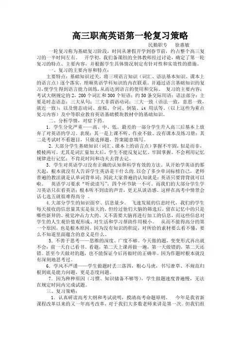 高三职高英语第一轮复习策略