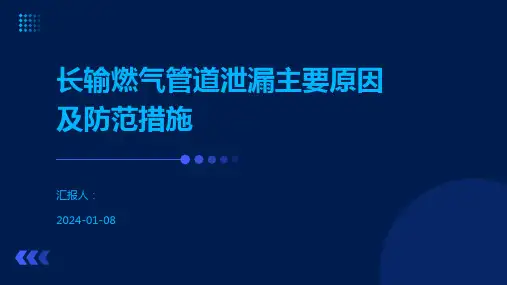 长输燃气管道泄漏主要原因及防范措施