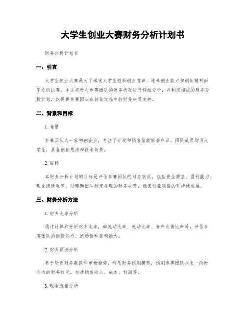 大学生创业大赛财务分析计划书