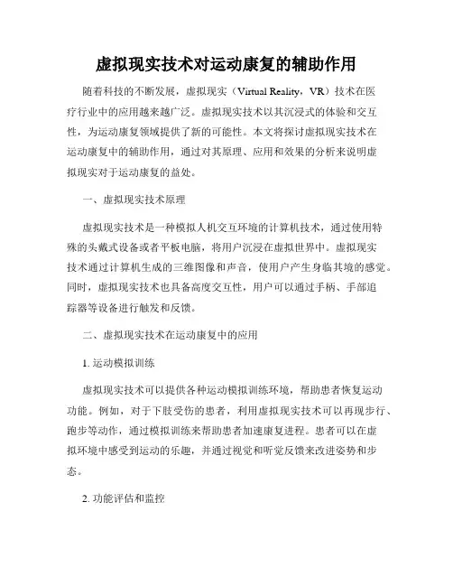 虚拟现实技术对运动康复的辅助作用