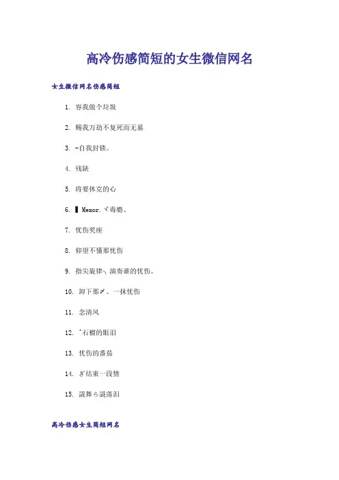 个性_高冷伤感简短的女生微信网名