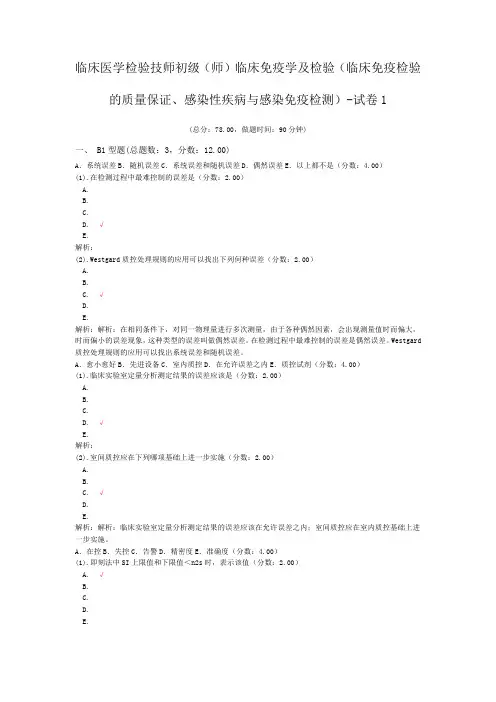 临床医学检验技师初级(师)临床免疫学及检验(临床免疫检验的质量保证、感染性疾病与感染免疫检测)-试卷1