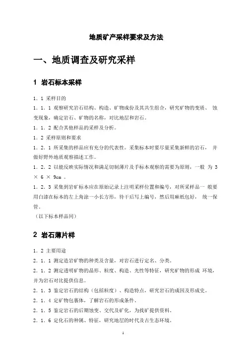 地质矿产采样要求及方法