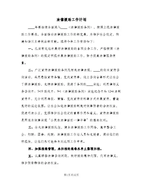法律援助工作计划(四篇)