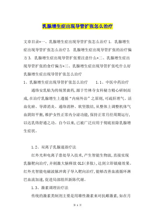 乳腺增生症出现导管扩张怎么治疗