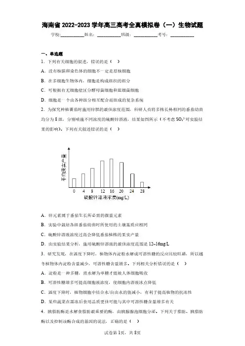 海南省2022-2023学年高三高考全真模拟卷(一)生物试题(含答案解析)