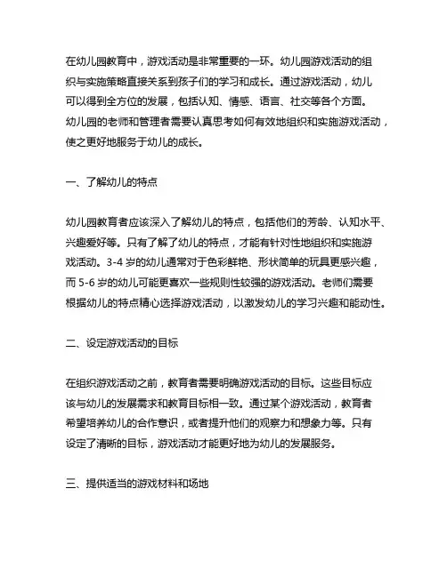 幼儿园游戏活动的组织与实施策略 幼儿园游戏活动