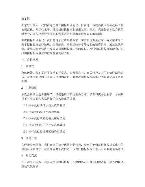 招标培训会议总结发言稿(3篇)
