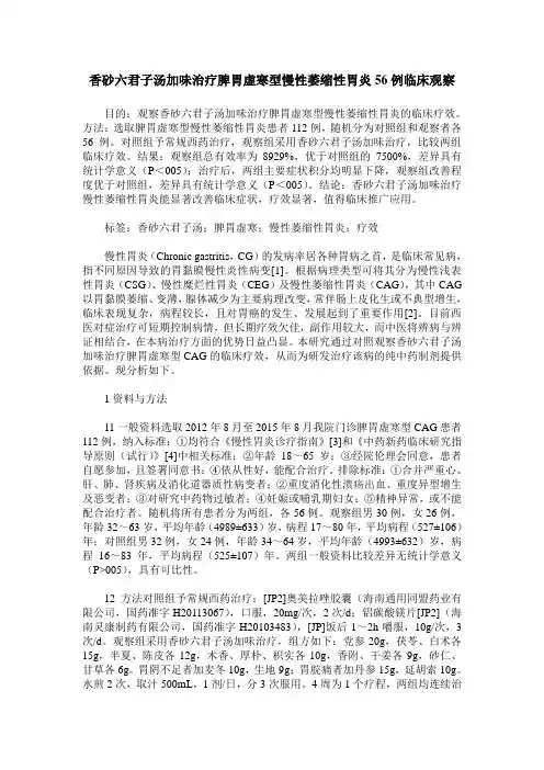 香砂六君子汤加味治疗脾胃虚寒型慢性萎缩性胃炎56例临床观察