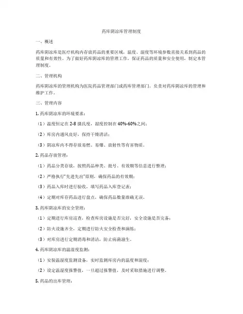 药库阴凉库管理制度