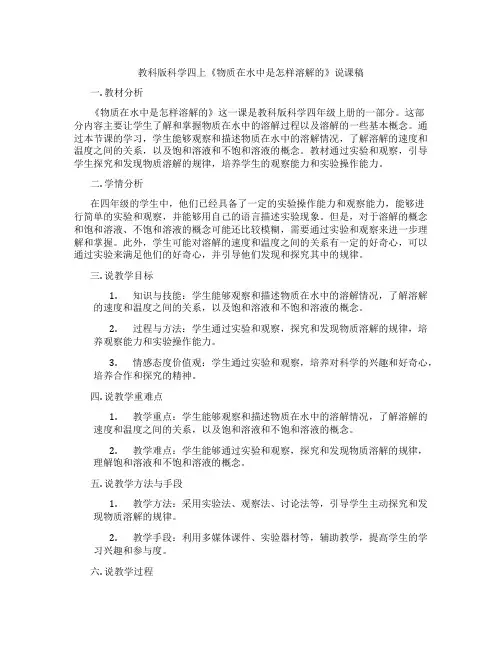 教科版科学四上《物质在水中是怎样溶解的》说课稿