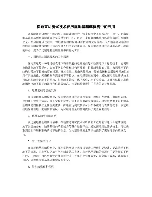探地雷达测试技术在房屋地基基础检测中的应用