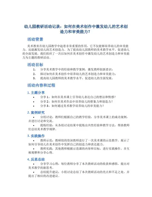 幼儿园教研活动记录：如何在美术创作中激发幼儿的艺术创造力和审美能力？