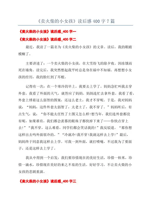 《卖火柴的小女孩》读后感400字7篇