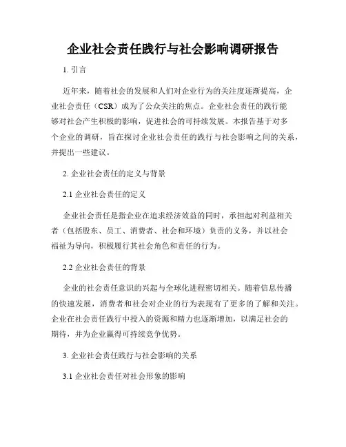 企业社会责任践行与社会影响调研报告