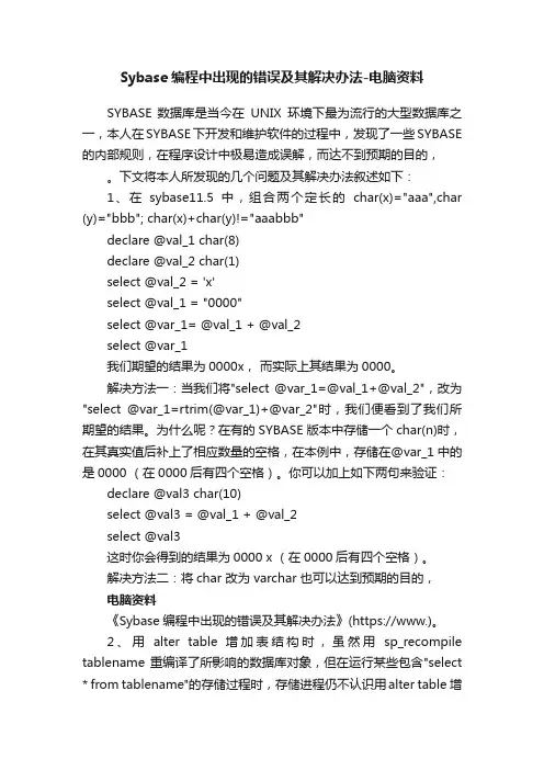 Sybase编程中出现的错误及其解决办法-电脑资料