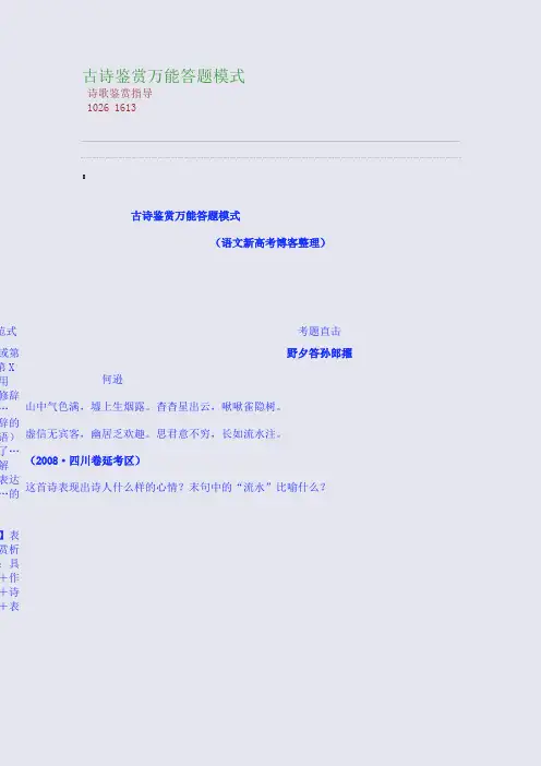 百强重点名校高考备考_古诗鉴赏万能答题模式(完美整理版)