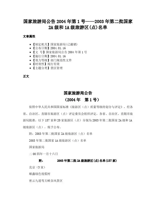 国家旅游局公告2004年第1号——2003年第二批国家2A级和1A级旅游区(点)名单