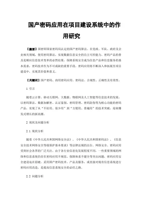 国产密码应用在项目建设系统中的作用研究
