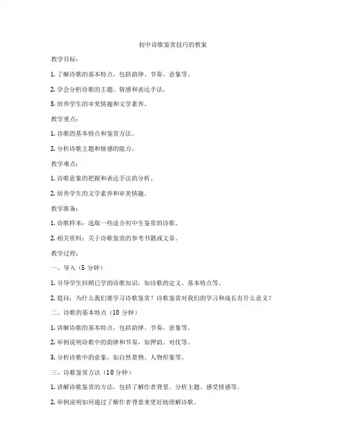 初中诗歌鉴赏技巧的教案