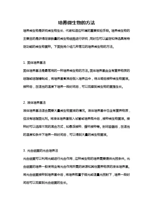 培养微生物的方法