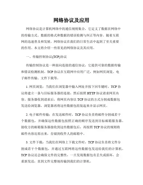 网络协议及应用