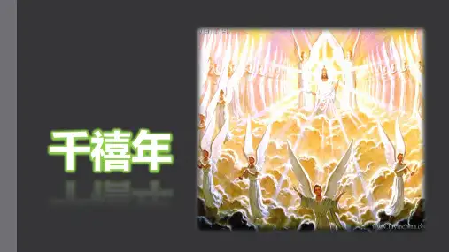 9 第九课 千禧年(修订版)