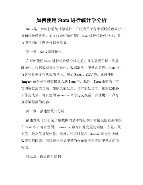 如何使用Stata进行统计学分析