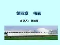 材料力学(单辉祖)第四章扭转-上海大学2014版