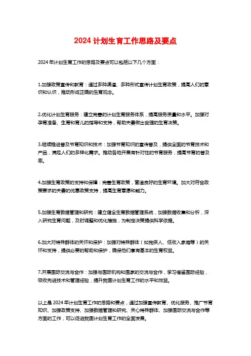 2024计划生育工作思路及要点