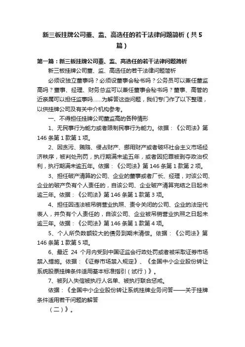 新三板挂牌公司董、监、高选任的若干法律问题简析（共5篇）