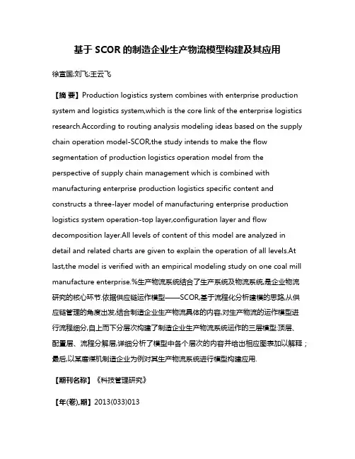 基于SCOR的制造企业生产物流模型构建及其应用