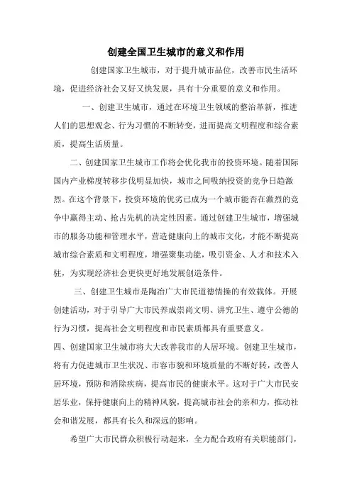 创建国家卫生城市的意义