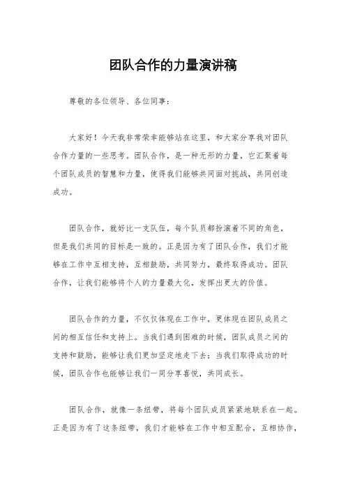 团队合作的力量演讲稿