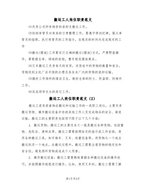 搬运工人岗位职责范文(3篇)