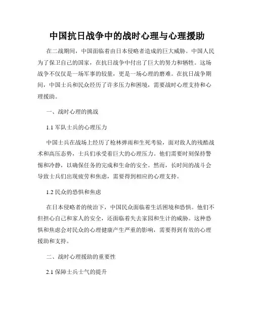 中国抗日战争中的战时心理与心理援助
