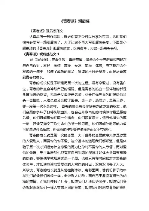 《青春派》观后感